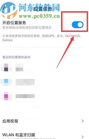 小米手机关闭位置信息功能的方法步骤