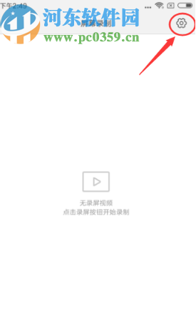 小米手机录制屏幕设置声音来源的方法