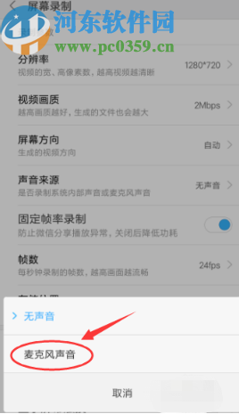 小米手机录制屏幕设置声音来源的方法