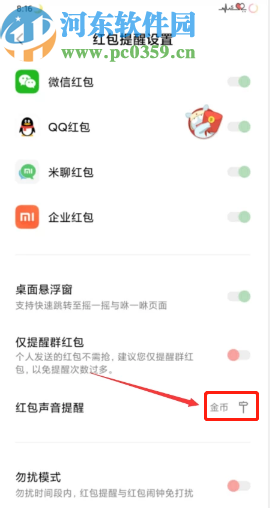 小米手机开启收到红包提示音的方法步骤