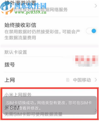 小米9手机切换SIM卡网络的方法