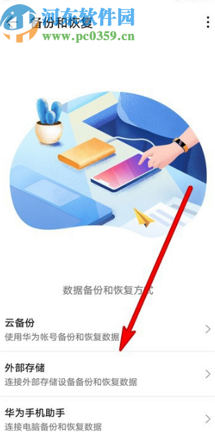 华为mate30备份手机数据的方法步骤