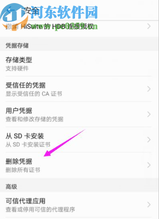 华为手机删除手机凭据的方法