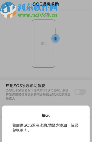 小米手机添加紧急联系人的方法