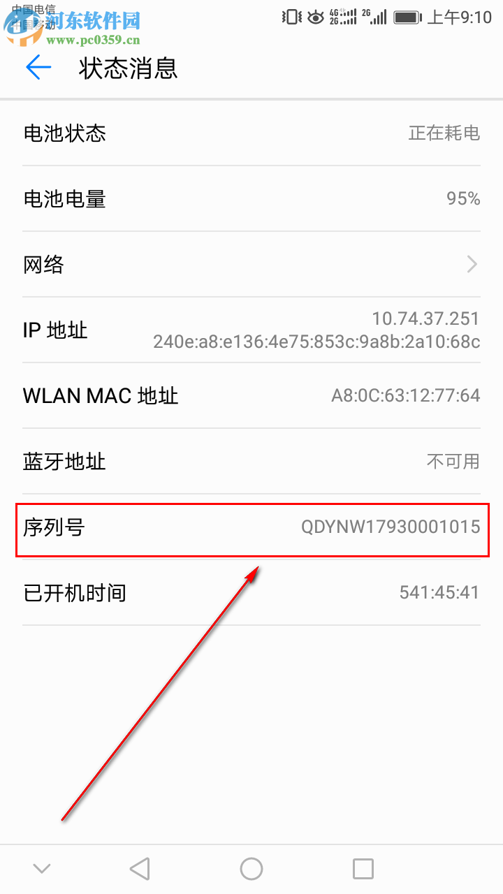 华为手机中如何查询手机的序列号