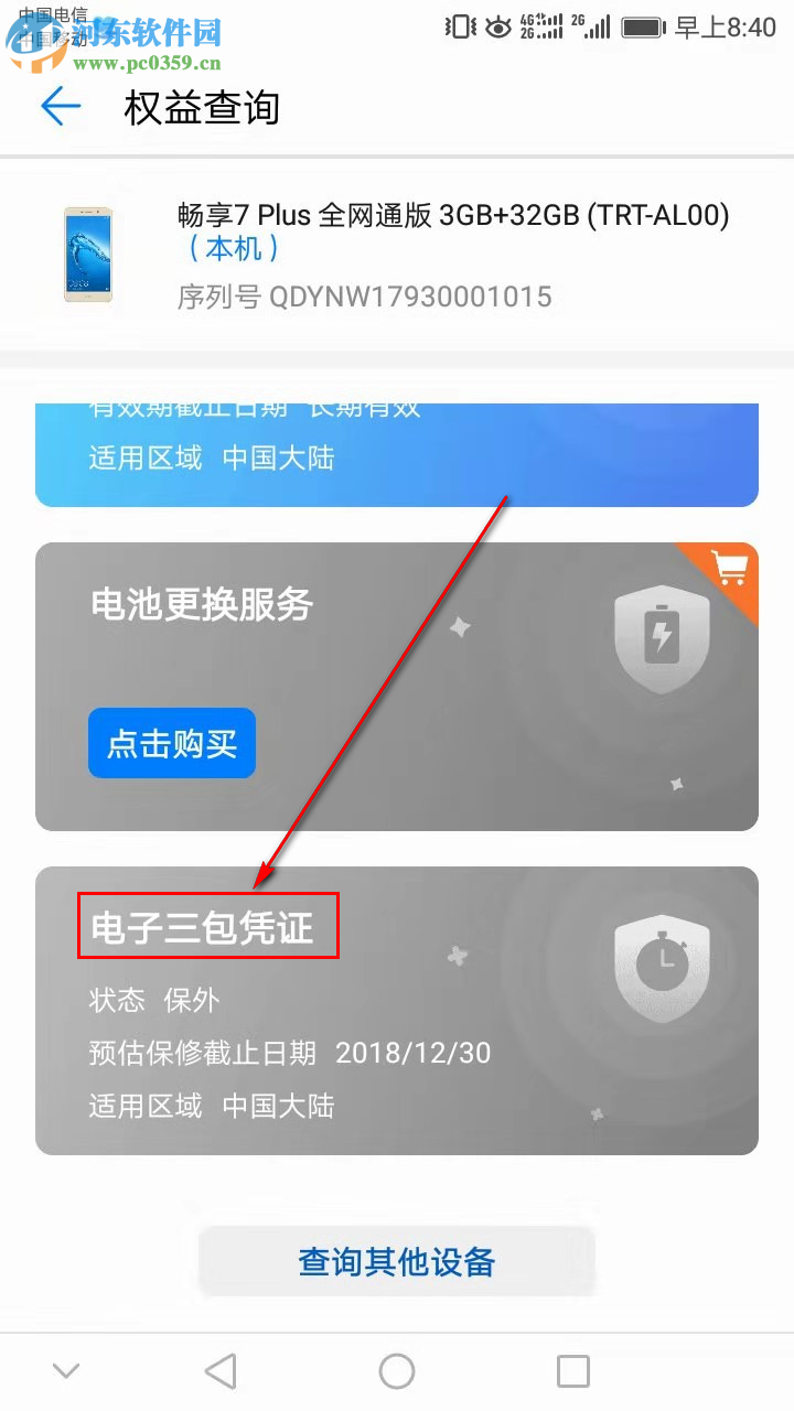 华为手机如何查看保修日期