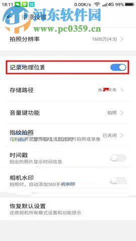 360 N6Pro手机关闭相机地理位置功能的方法