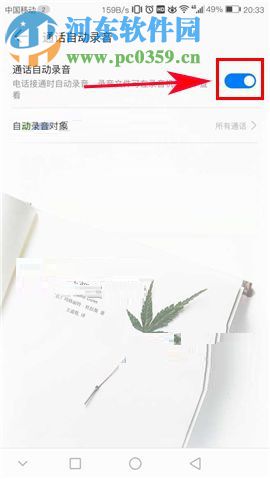 华为麦芒6开启通话自动录音功能的方法