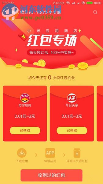 小米手机应用商店获得/兑换红包和流量话费的方法