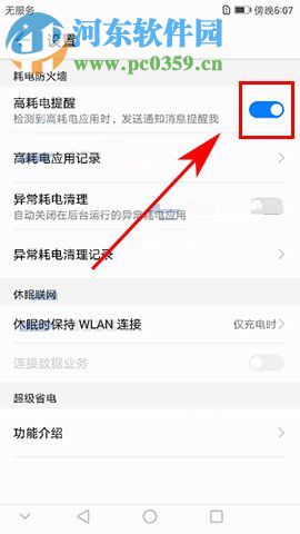 华为麦芒6开启高耗电提醒功能的操作方法