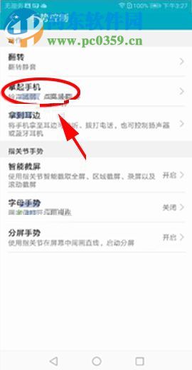 华为荣耀V10开启拿起手机唤醒设备功能的方法