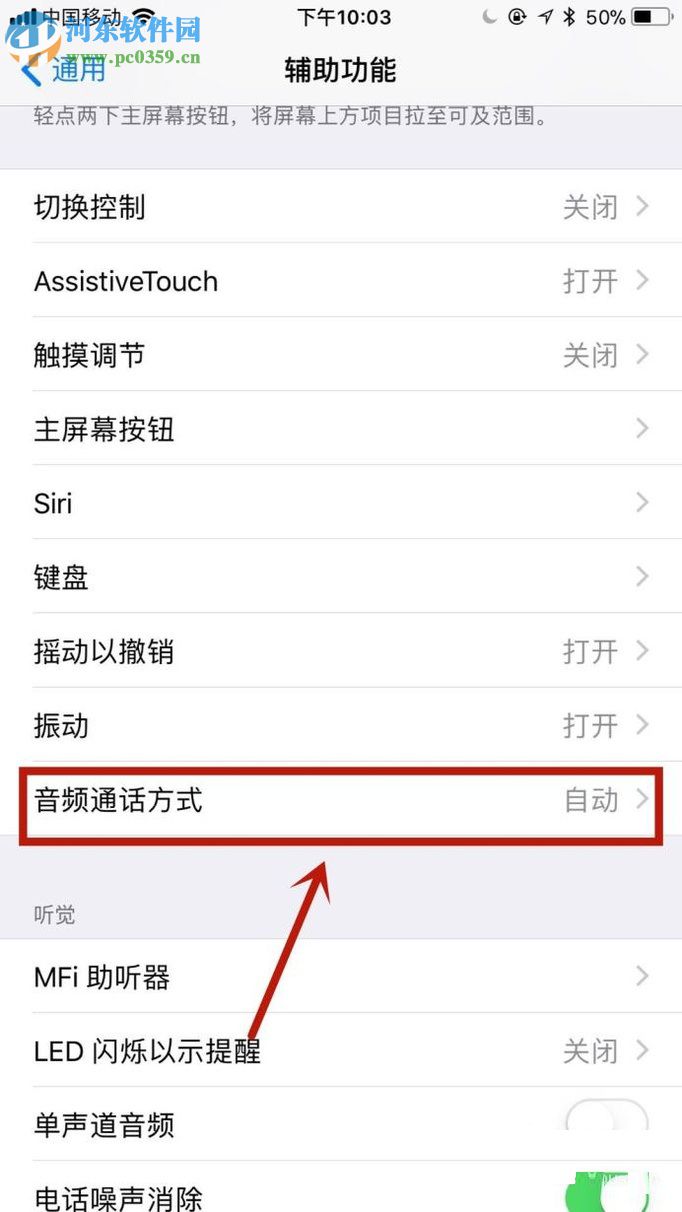 苹果手机开启自动接听电话功能的图文教程