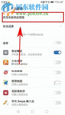 华为麦芒6限制应用关联启动的图文教程