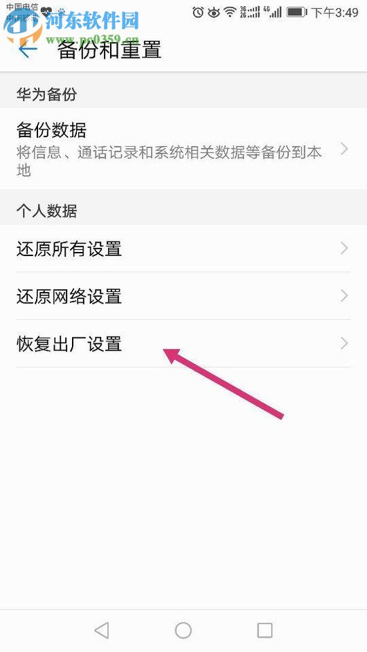 华为P9手机恢复出厂设置的操作方法