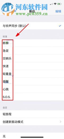 iPhone X自定义设置振动模式的方法