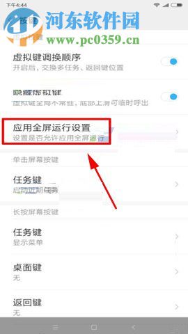 小米MIX2设置应用全屏运行的方法