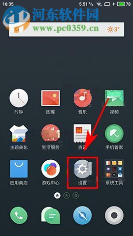 魅蓝Note6开启智能休眠的教程