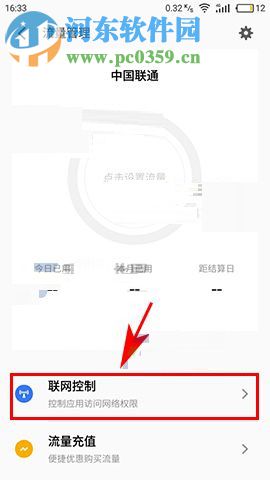 魅族PRO7控制应用联网的方法