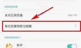 OPPO A77流量限额怎么设置?OPPO A77流量限额设置教程