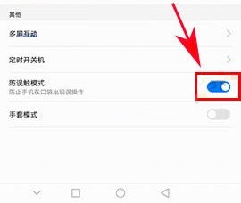 华为荣耀9如何开启防误触模式？华为荣耀9开启防误触模式的方法