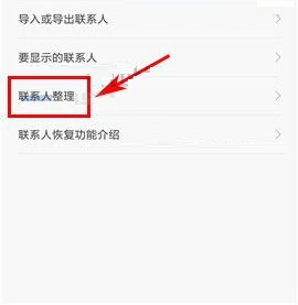 小米Max2重复联系人怎么合并?小米Max2重复联系人合并的方法