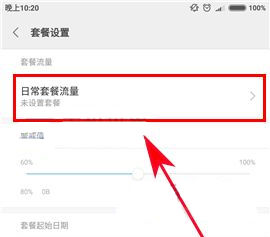 小米Max2怎么设置流量套餐?小米Max2设置流量套餐的方法