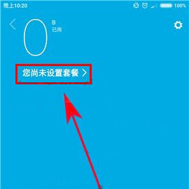 小米Max2怎么设置流量套餐?小米Max2设置流量套餐的方法