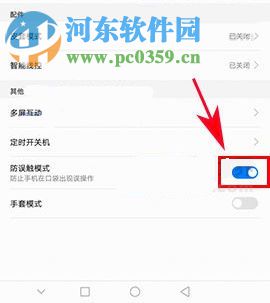 华为P10Plus开启防误触模式的方法