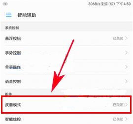 华为荣耀9皮套模式开启方法