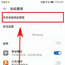 华为P10Plus关闭应用关联自启方法