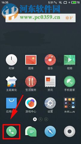 魅蓝A5开启陌生号码识别方法