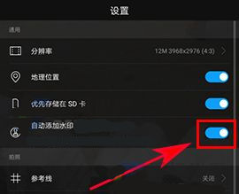 华为P10Plus关闭照片水印方法