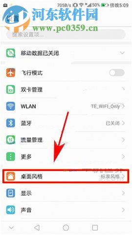 华为荣耀9更改桌面风格的方法
