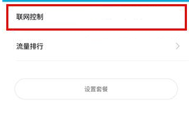 小米5C怎么禁止应用联网?小米5C禁止应用联网的方法