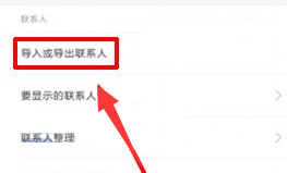 小米6通讯录导入导出的方法