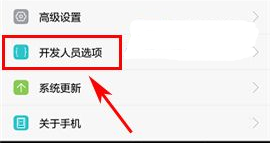 华为荣耀9开启开发者选项教程