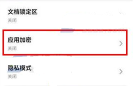 魅族pro6plus开启应用加密教程