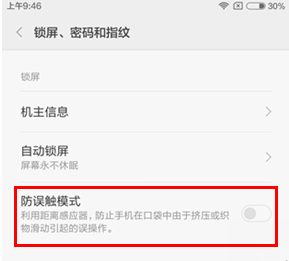 小米5C防误触模式的打开方法