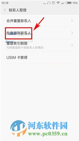 小米5手机怎么批量删除联系人?小米5批量删除联系人的方法