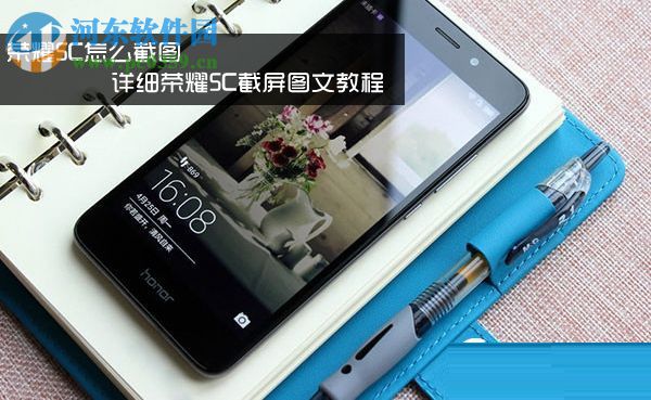 华为荣耀5C怎么截屏?华为荣耀5C截图的方法