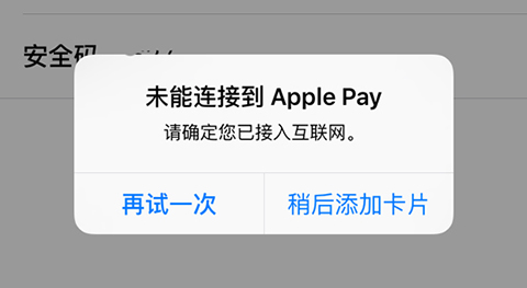 apple pay无法添加卡怎么办?未能连接到apple pay的解决方法