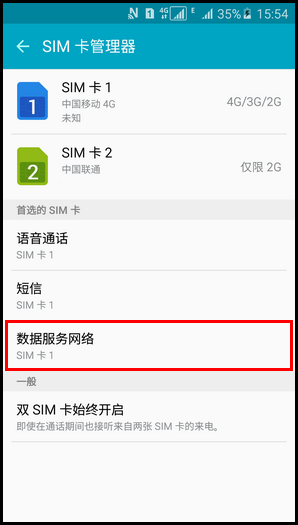 三星A5切换卡1和卡2上网流量的方法