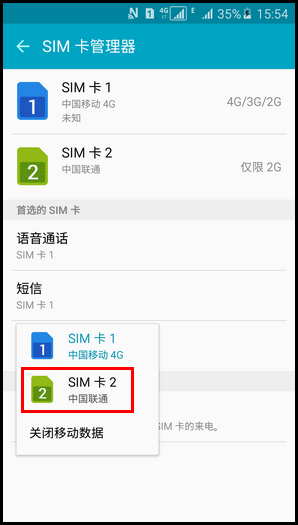 三星A5切换卡1和卡2上网流量的方法