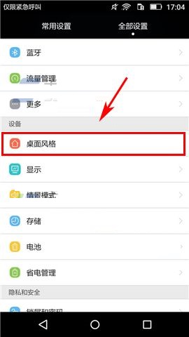 华为畅享5桌面标准样式与简易样式相互切换的方法