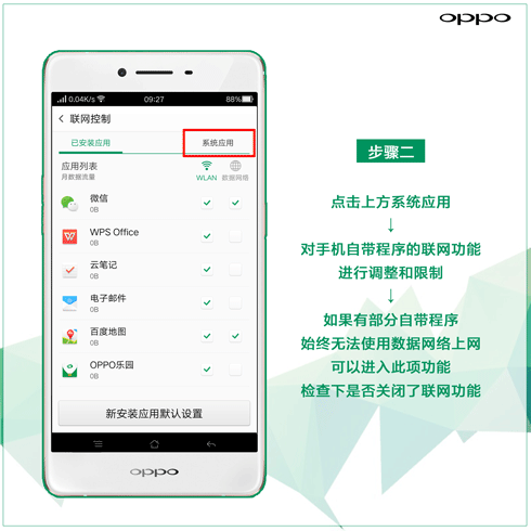 OPPO R7S手机偷跑流量怎么办?OPPO R7S手机设置应用网络权限的方法