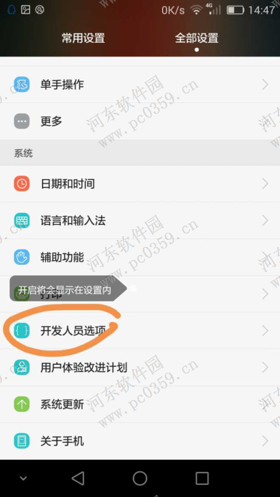 华为荣耀7开启开发人员模式的方法