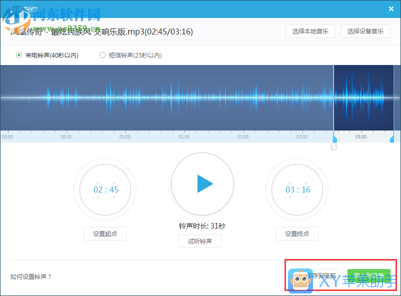xy苹果助手设置iphone铃声的方法