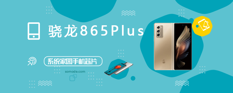 高通骁龙865 Plus评测跑分参数详细介绍