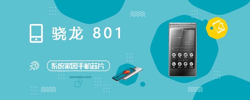 骁龙801(MSM8x74AC)评测跑分参数详细介绍