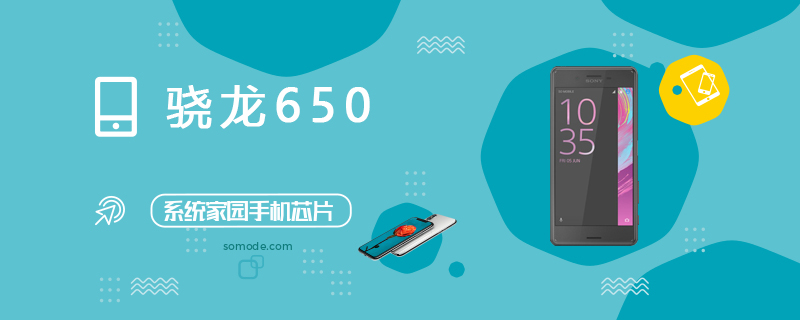 骁龙650(MSM8956)评测跑分参数详细介绍